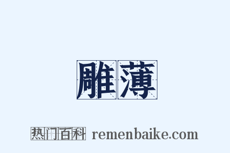 雕薄是什么意思的图片